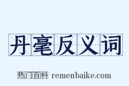 丹毫反义词是什么意思的图片